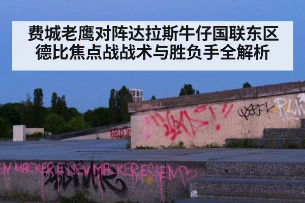 费城老鹰对阵达拉斯牛仔国联东区德比焦点战战术与胜负手全解析