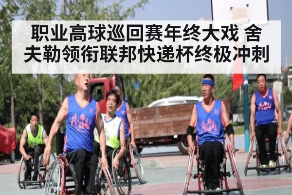 职业高球巡回赛年终大戏 舍夫勒领衔联邦快递杯终极冲刺