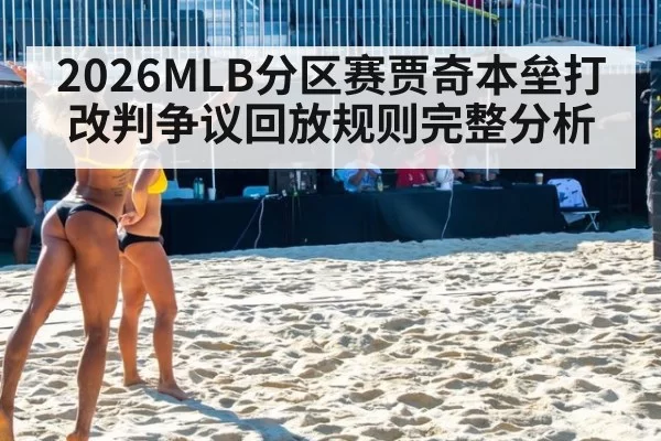 2026MLB分区赛贾奇本垒打改判争议回放规则完整分析