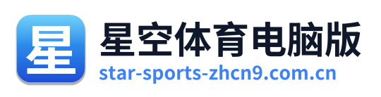 星空体育电脑版